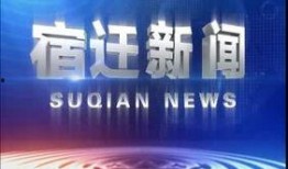 宿迁市负面新闻爆料
